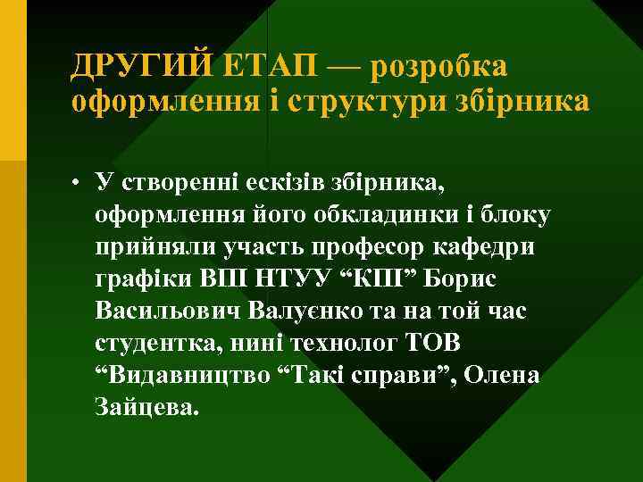 ДРУГИЙ ЕТАП — розробка оформлення і структури збірника • У створенні ескізів збірника, оформлення