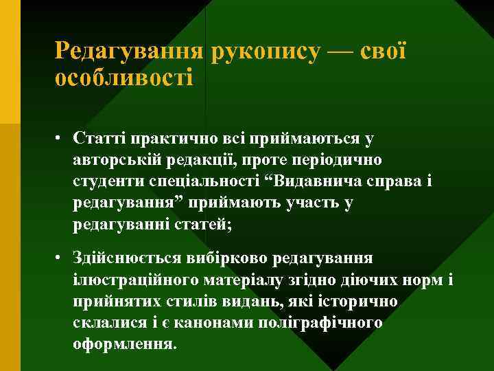 Редагування рукопису — свої особливості • Статті практично всі приймаються у авторській редакції, проте