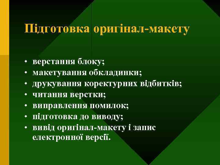 Підготовка оригінал-макету • • верстання блоку; макетування обкладинки; друкування коректурних відбитків; читання верстки; виправлення