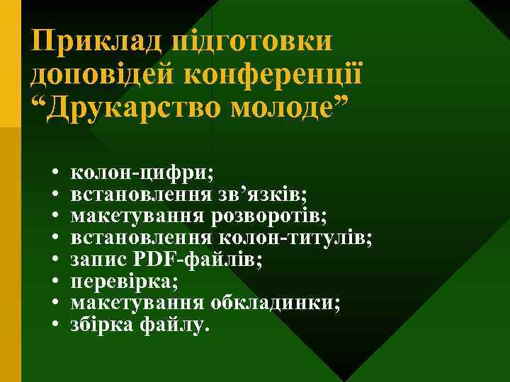 Приклад підготовки доповідей конференції “Друкарство молоде” • • колон-цифри; встановлення зв’язків; макетування розворотів; встановлення