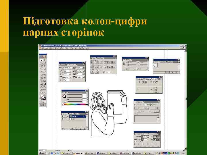 Підготовка колон-цифри парних сторінок 