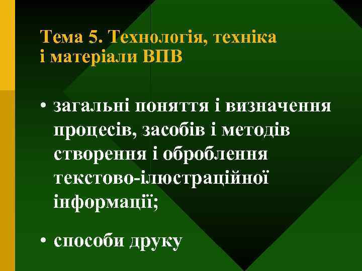 Тема 5. Технологія, техніка і матеріали ВПВ • загальні поняття і визначення процесів, засобів