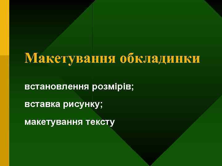 Макетування обкладинки встановлення розмірів; вставка рисунку; макетування тексту 