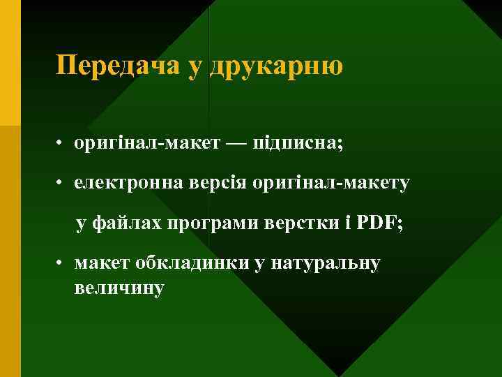 Передача у друкарню • оригінал-макет — підписна; • електронна версія оригінал-макету у файлах програми