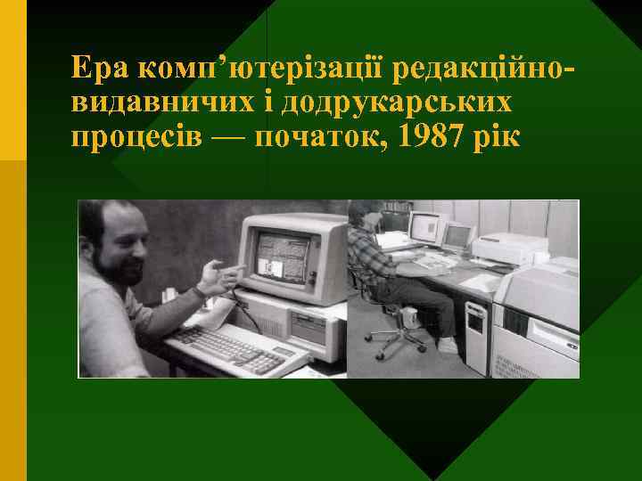 Ера комп’ютерізації редакційновидавничих і додрукарських процесів — початок, 1987 рік 