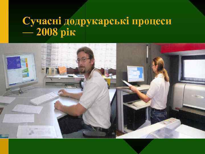 Сучасні додрукарські процеси — 2008 рік 