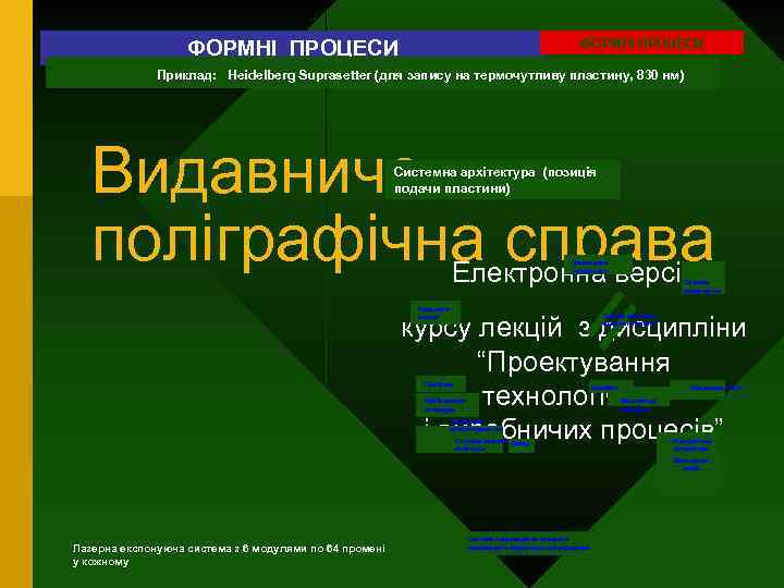 ФОРМНІ ПРОЦЕСИ Приклад: Heidelberg Suprasetter (для запису на термочутливу пластину, 830 нм) Видавничополіграфічна справа