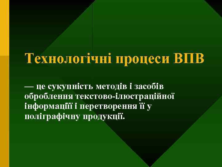 Технологічні процеси ВПВ — це сукупність методів і засобів оброблення текстово-ілюстраційної інформаціїї і перетворення