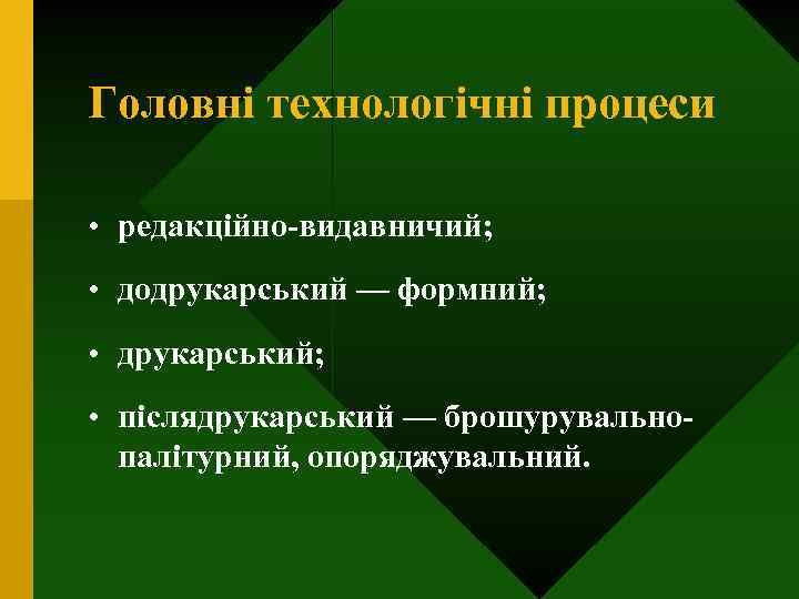 Головні технологічні процеси • редакційно-видавничий; • додрукарський — формний; • друкарський; • післядрукарський —