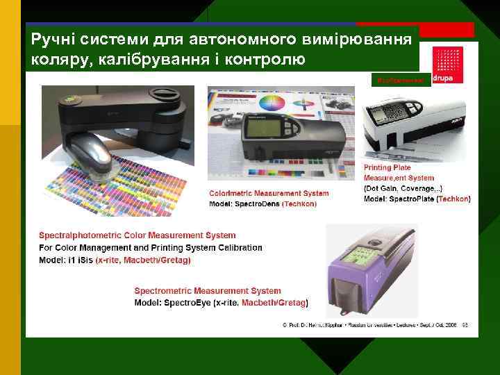 5. Автоматизация, качество печати: калибровка, система управления цветом Ручні системи для автономного вимірювання коляру,