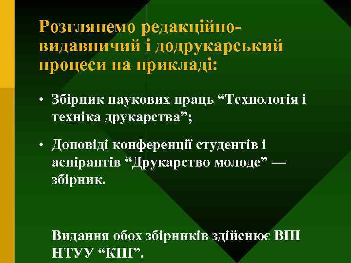 Розглянемо редакційновидавничий і додрукарський процеси на прикладі: • Збірник наукових праць “Технологія і техніка