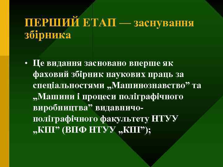 ПЕРШИЙ ЕТАП — заснування збірника • Це видання засновано вперше як фаховий збірник наукових