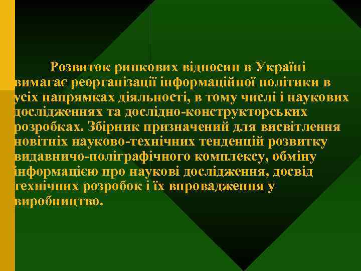 Розвиток ринкових відносин в Україні вимагає реорганізації інформаційної політики в усіх напрямках діяльності, в