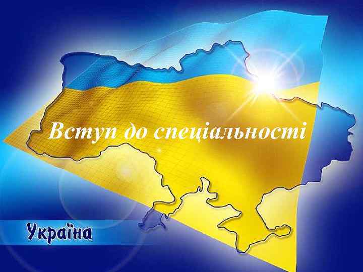 Вступ до спеціальності 