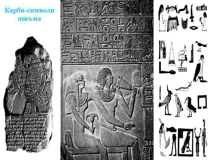 Карби-символи письма 