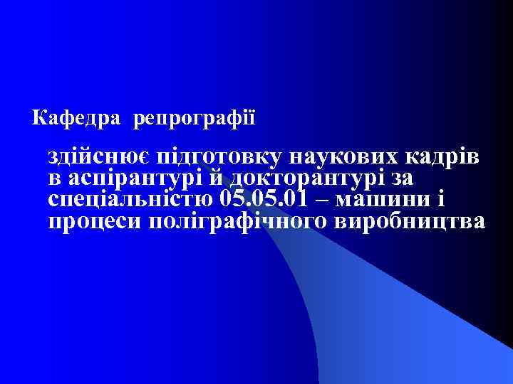 Кафедра репрографії здійснює підготовку наукових кадрів в аспірантурі й докторантурі за спеціальністю 05. 01