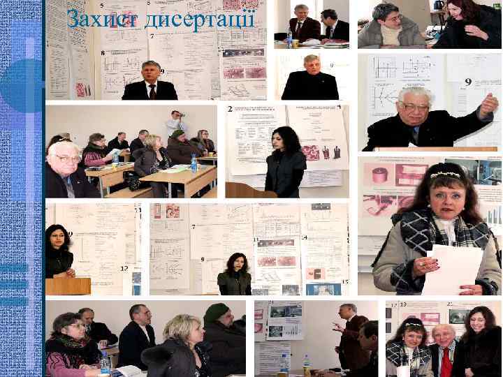 Захист дисертації 