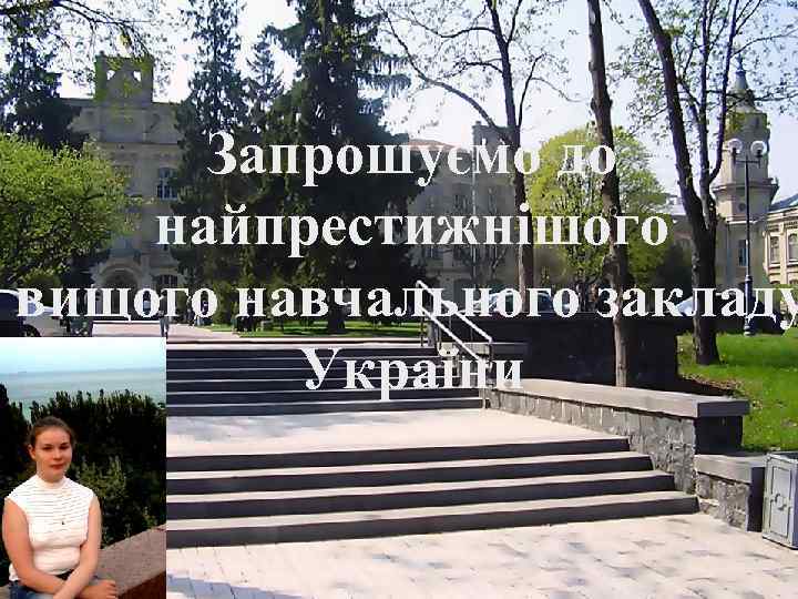Запрошуємо до найпрестижнішого вищого навчального закладу України 