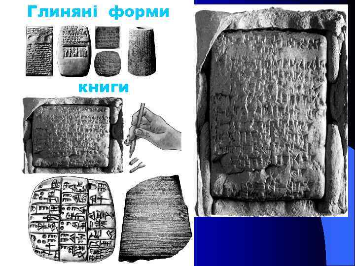 Глиняні форми книги 