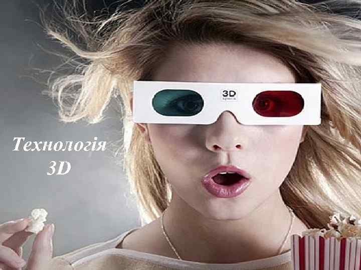 Технологія 3 D 