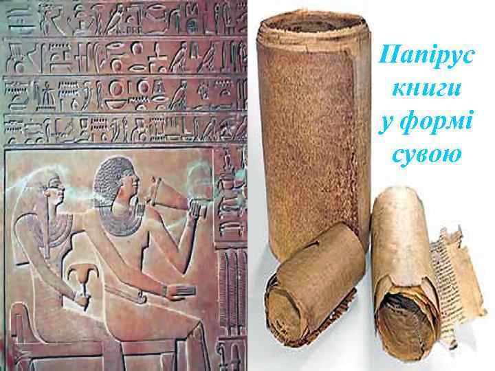 Папірус книги у формі сувою 