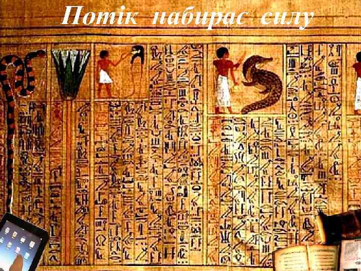 Потік набирає силу 