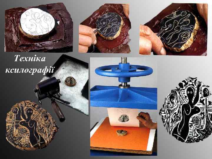 Техніка ксилографії 