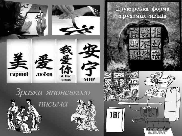 Друкарська форма з рухомих знаків 