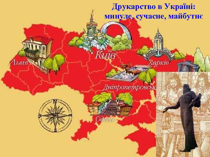 Друкарство в Україні: минуле, сучасне, майбутнє 