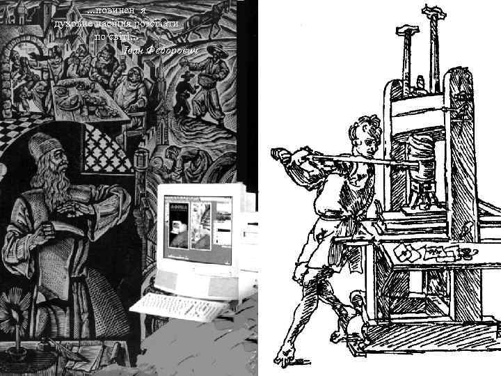 . . . повинен я духовне насіння розсівати по світі. . . Іван Федорович