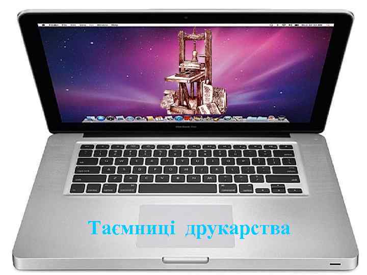 Таємниці друкарства 