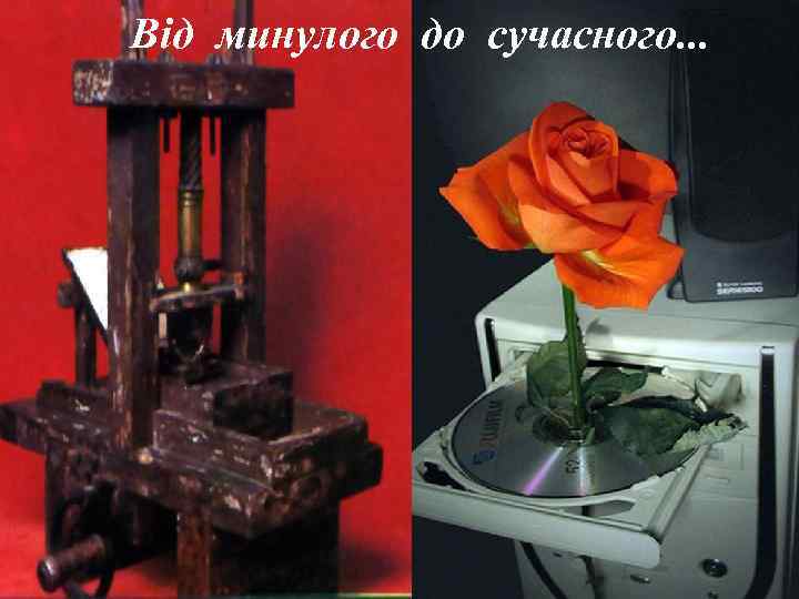 Від минулого до сучасного. . . 