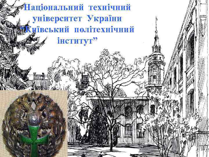 Національний технічний університет України “Київський політехнічний інститут” 