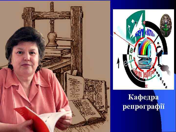 Кафедра репрографії 