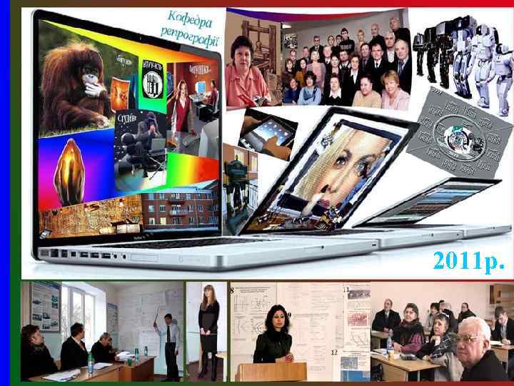 2011 р. 