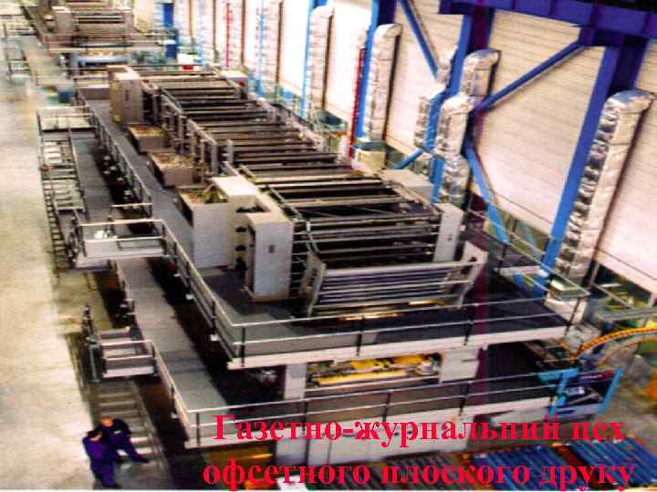 Газетно-журнальний цех офсетного плоского друку 