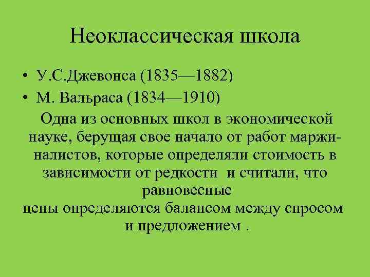 Неоклассическая школа • У. С. Джевонса (1835— 1882) • М. Вальраса (1834— 1910) Одна