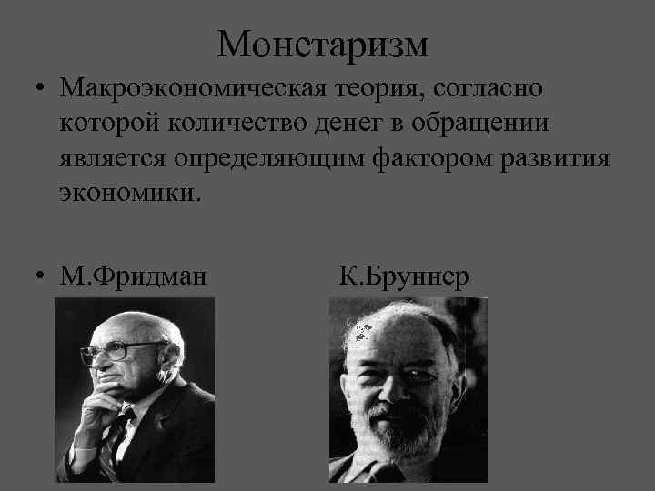 Монетаризм • Макроэкономическая теория, согласно которой количество денег в обращении является определяющим фактором развития