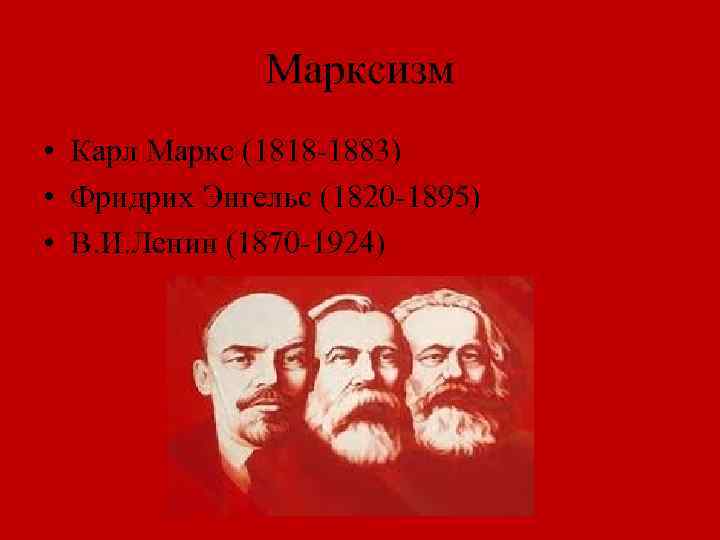 Марксизм • Карл Маркс (1818 -1883) • Фридрих Энгельс (1820 -1895) • В. И.