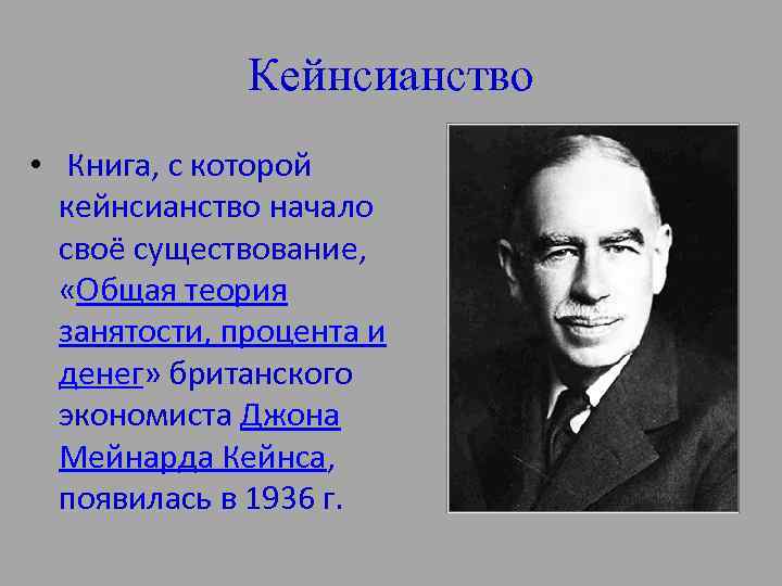 Кейнсианство • Книга, с которой кейнсианство начало своё существование, «Общая теория занятости, процента и