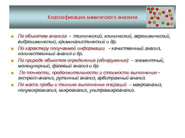 Классификация химического анализа ■ По объектам анализа - технический, клинический, агрохимический, гидрохимический, криминалистический и