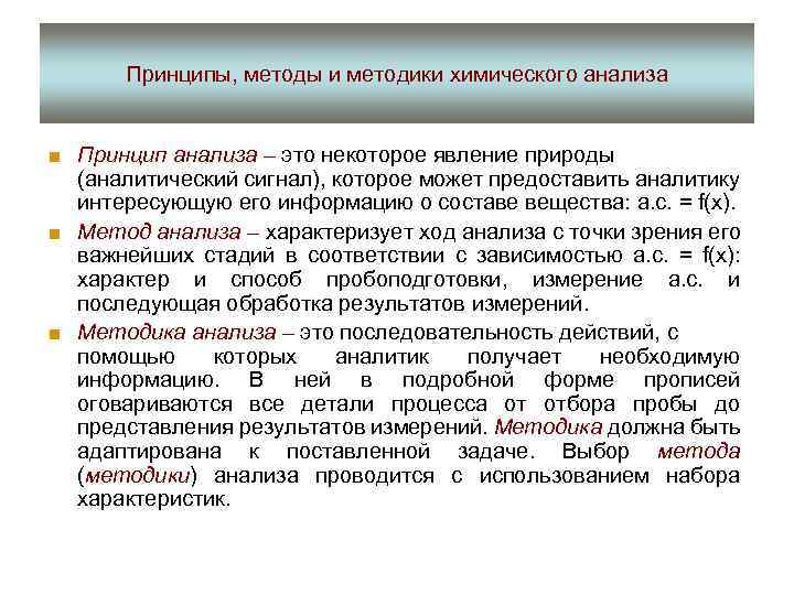 Принципы, методы и методики химического анализа ■ Принцип анализа – это некоторое явление природы