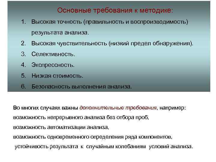 21 Основные требования к методике: 1. Высокая точность (правильность и воспроизводимость) результата анализа. 2.
