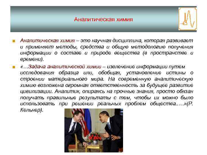 Аналитическая химия ■ Аналитическая химия – это научная дисциплина, которая развивает и применяет методы,