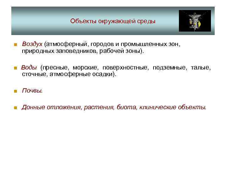 Объекты окружающей среды ■ Воздух (атмосферный, городов и промышленных зон, природных заповедников, рабочей зоны).