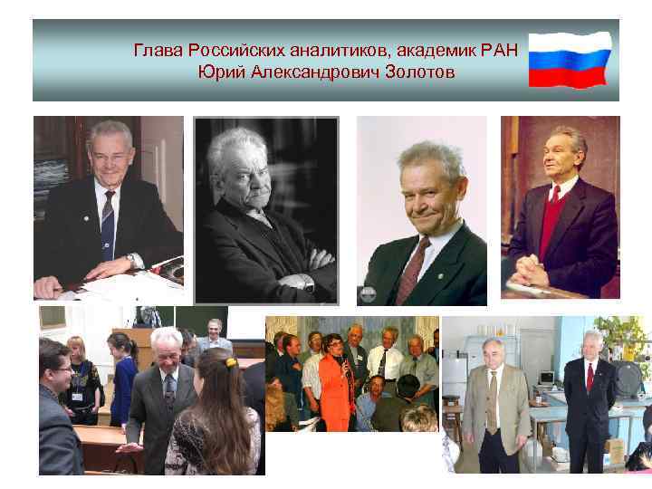 Глава Российских аналитиков, академик РАН Юрий Александрович Золотов 