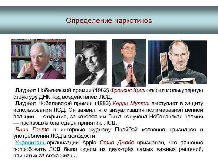 Определение наркотиков Лауреат Нобелевской премии (1962) Фрэнсис Крик открыл молекулярную структуру ДНК под воздействием