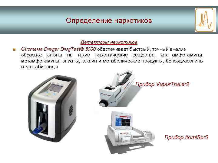 Определение наркотиков ■ Детекторы наркотиков Система Drager Drug. Test® 5000 обеспечивает быстрый, точный анализ