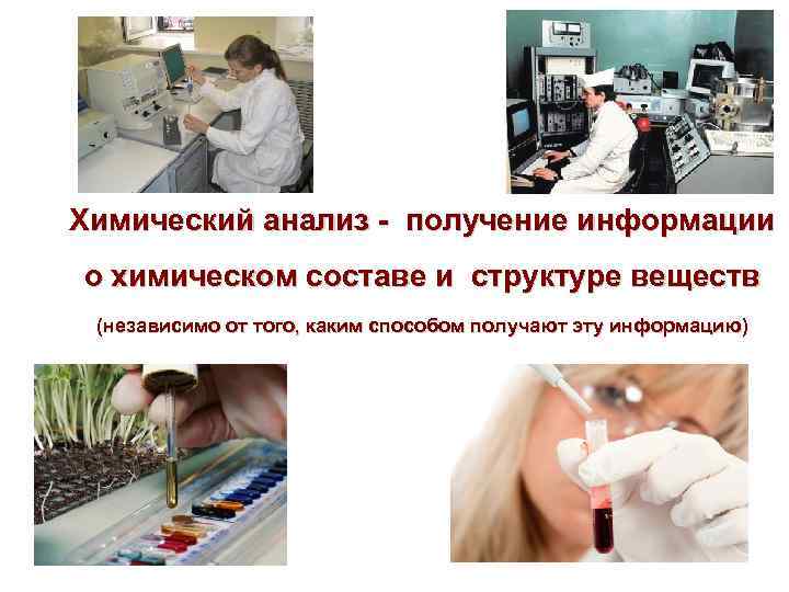6 Химический анализ - получение информации о химическом составе и структуре веществ (независимо от