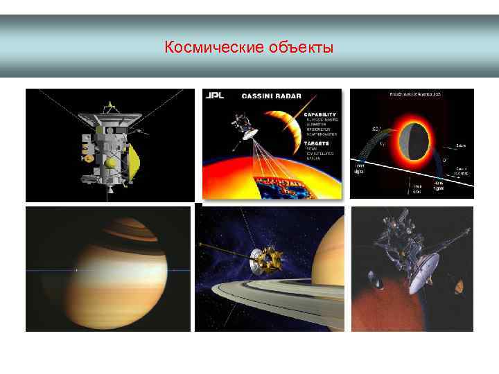 Космические объекты 